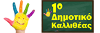 1o Δημοτικό Καλλιθέας